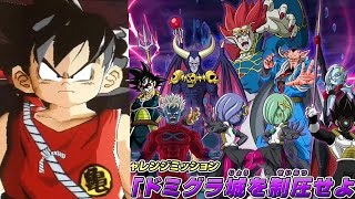 【いざ、ドミグラの城に乗り込もう!!】DBH ドラゴンボールヒーローズ GDM10弾【チャレンジミッション】【VS KYOAKKUMAN/HARUHARU/SHUNSHUN】