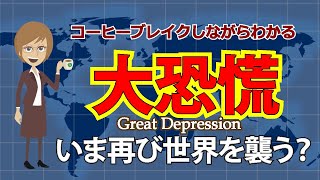 大恐慌　いま再び世界を襲う？〜コーヒーブレイクしながらわかる