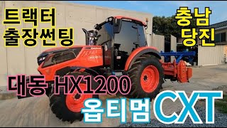 트랙터출장썬팅 트랙터썬팅 HX1200썬팅 충남당진출장썬팅 옵티멈썬팅