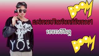 ដល់ករហេីយបែកក៏បែកទៅ,ខេមរៈ​សិរីមន្ត​2022