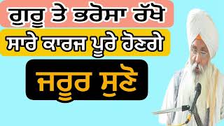 ਗੁਰੂ ਤੇ ਭਰੋਸਾ ਰੱਖੋ | Bhai Guriqbal Singh Ji | Gurbani | Katha Vichar | Latest Katha 2022 | Akal Tv