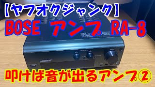 【ヤフオクジャンク】BOSEアンプ「RA 8」叩けば音が出るアンプ②