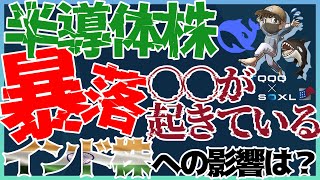 半導体株暴落⚠️ローテーションが起きている？インド株への影響は？#DeepSeekショック 続く？#SOXL #レバニフ #インド株