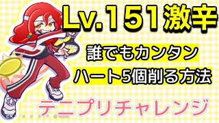 テニプリチャレンジ★レベル151激辛〜ハート5個削る超カンタンな方法★ぷよクエ