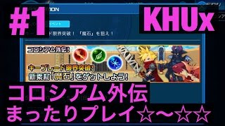 KHUx キングダムハーツアンチェインドキー　＃１　コロシアム　外伝　☆～☆☆　まったりプレイ！　KINGDOM HEARTS Unchained χ