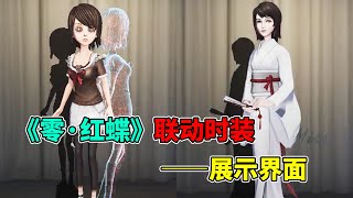 第五人格：03年经典游戏！值得收藏！国际服《零红蝶》联动时装展示！【小砸墨】Identity V