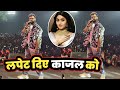 Kajal Raghwani को भी लपेट लिए Mumbai Stage Show में 😳 Khesari Lal Yadav ने !!