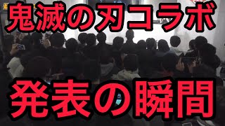 【モンスト】鬼滅の刃コラボ発表の瞬間！！