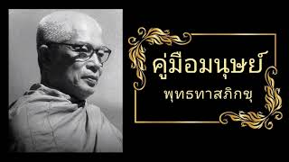 คู่มือมนุษย์ ตอนที่ 9 ลำดับแห่งการหลุดพ้นจากโลก | พุทธทาสภิกขุ + ปุ่น จงประเสริฐ ( เสียงอ่าน )