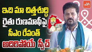 ఇది మా చిత్తశుద్ధి | CM Revanthh Reddy Speech About Rythu Runa Mafi | Bhatti Vikramarka|YOYO TV News