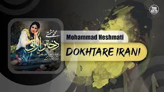 Mohammad Heshmati - Dokhtar Irani | OFFICIAL TRACK محمد حشمتی - دختر ایرانی