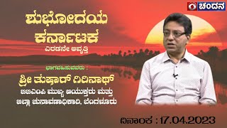 Shubhodaya Karnataka | Tushar Giri Nath, BBMP Chief Commissioner | Live | 17-04-2023 | DD Chandana