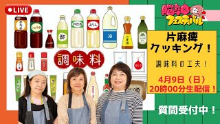 【生配信】片麻痺当事者ならではの調味料の使い方とは？【質問募集中】