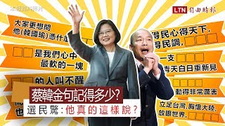 蔡韓金句記得多少？選民驚：他真的這樣說？