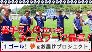 5人の(笑いの)チームワークも最高！～1ゴール！夢をお届けプロジェクト～【鹿児島ユナイテッドFC】