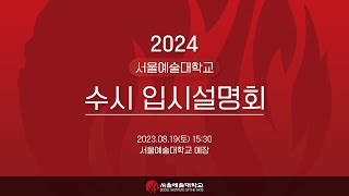 2024 서울예술대학교 수시 입시설명회