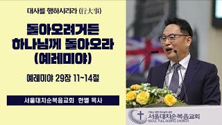 [풀림] 실시간예배 한별목사 - “돌아오려거든 하나님께 돌아오라 - 예레미야” (2020.03.15)