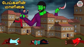 பேய்களின் மாளிகை | Stories in Tamil | Tamil Horror Stories | Tamil Stories | Horror Stories