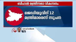 ബിഹാർ മന്ത്രിസഭാ വികസനം , ആർജെഡിക്ക് 18 മന്ത്രിമാരെന്ന് സൂചന | Bihar Politics