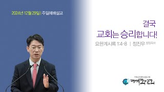 2024/12/29_결국 교회는 승리합니다!(요한계시록 1:4-8)