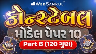 Constable Model Paper 10 | Part B | 120 ગુણ | Gujarat Police Bharti | WebSankul