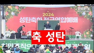 2024년 12월 26일/성탄축하 전국연합예배/전광훈목사님/하나님이신 예수님께서 사람으로 이땅에 탄생하시다 할렐루야