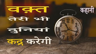 वक़्त | एक परेशान लड़के की कहानी | Motivational video