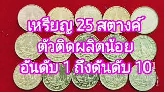 เหรียญ25สตางค์ อันดับ 1ถึงอันดับ10