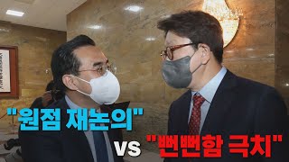 [나이트포커스] "원점 재논의" vs "뻔뻔함 극치" / YTN