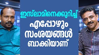 176 ഇസ്‌ലാമിനെ  കുറിച്ച് എപ്പോഴും സംശയങ്ങൾ ബാക്കിയാണ്