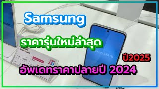 Samsung#โทรศัพท์มือถือซัมซุงราคาล่าสุด#รุ่นใหม่ล่าสุดธันวาคม2024