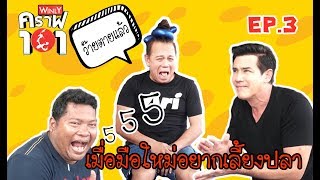 ปลาคราฟสีทอง เสริมศิริมงคล - วิลลี่คราฟ 101 l EP.3