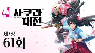 [PS4] 4K 신 사쿠라대전 61화 Ver 1.01 新サクラ大戦