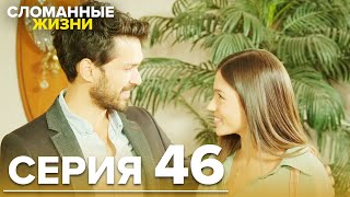 Сломанные жизни - Эпизод 46 | Русский дубляж