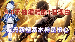 【原神】4.0不抽鍾離的3個理由，老玩家人均1命，萌新該考慮水神！