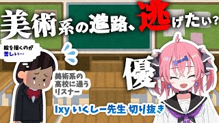 【3分でわかる】美術系の進路に迷う、描くのが苦しい高校生へ【いくしー先生切り抜き】