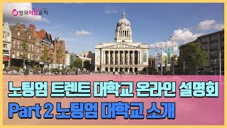 [영국 미술\u0026디자인유학] 노팅엄 트렌트 대학교 온라인 설명회 Part 2