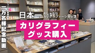 知らないと損！日本一おしゃれなカリグラフィーグッズを買いに行く【登録者1万人記念】〈＃400〉