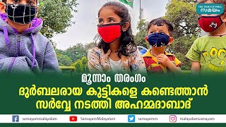 മൂന്നാം തരംഗം; ദുർബലരായ കുട്ടികളെ കണ്ടെത്താൻ സർവ്വേ നടത്തി അഹമ്മദാബാദ്