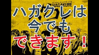 ハガクレは今でも、できます！(やり方説明)