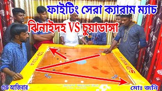 সেরা ক্যারাম কম্পিটিশন ম্যাচ 2022 সুপার স্টার জনি VS গুরু আজিবার