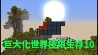 【Minecraft】巨大化世界極限生存 爬山蓋國旗 EP.10