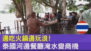 邊吃火鍋邊玩浪! 泰國河邊餐廳淹水變商機｜TVBS新聞