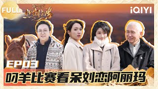 [EP03] FULL: Sheep-grabbing competition stunned Liu Lian and Alima | GLORY IS BACK | iQIYI LifeShow