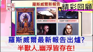 羅斯威爾最新報告!半獸人 幽浮皆存在? 時空旅人穿越到6000年後的地球! 【國民大會精彩回顧】