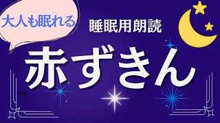 【大人も眠れる朗読】あかずきんちゃん　眠くなる声　寝かしつけBGMなし（絵本読み聞かせ）