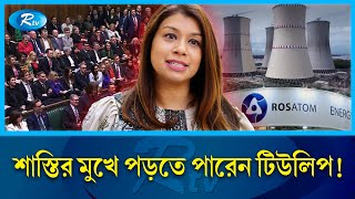 ৪০০ কোটি পাউন্ড আত্মসাৎ; যুক্তরাজ্যে টিউলিপের ওপর চাপ বাড়ছে | Tulip Siddiq | Rtv News