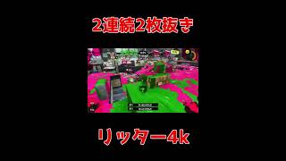 リッター4kで2連続2枚抜きwipeout #shorts #スプラトゥーン3 #リッター4k #オールキル