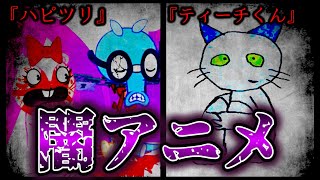 検索してはいけない伝説のアニメ二作品を見てみた。【ハピツリ】【ねこのティーチくん】