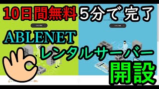 ABLENET　VPS　レンタルサーバー契約までの手順